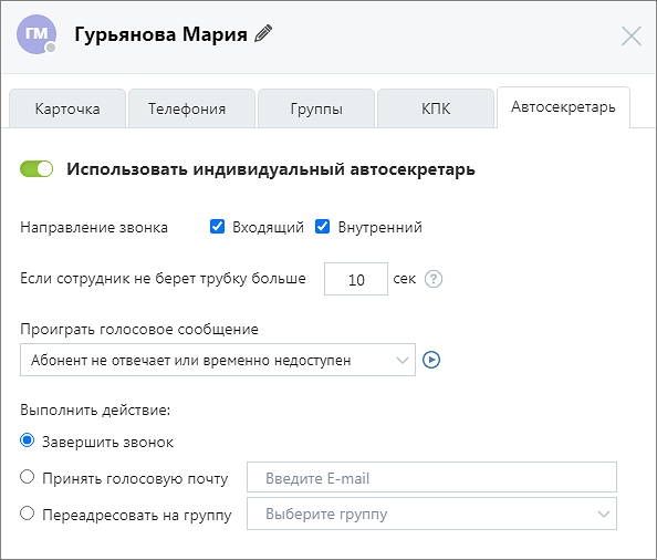 Настройки автосекретаря