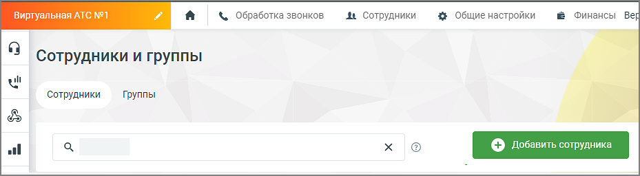 Страница добавления сотрудника в Личном кабинете